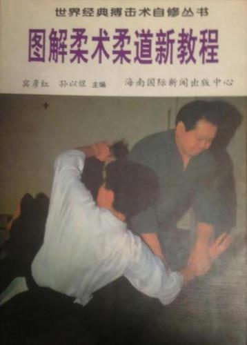 ﻿Tujie Roushu Roudao Xinjiaocheng / 宾彦红，孙以煜。图解柔术柔道新教程