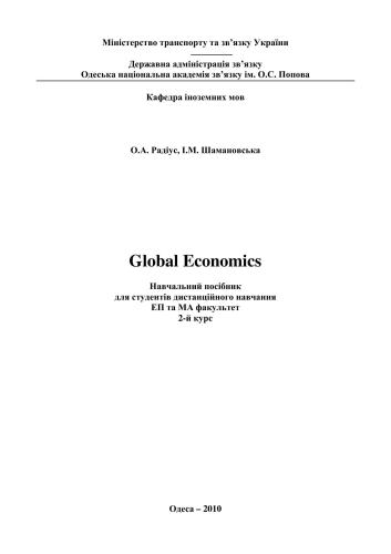 ﻿اقتصاد جهانی: راهنمای مطالعه برای دانشجویان آموزش از راه دور