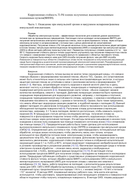 ﻿مقاومت در برابر خوردگی لایه‌های Ti-Pd به‌دست‌آمده با پرتو پلاسما با شدت بالا (HIPP)