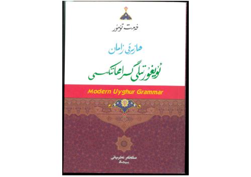 ﻿دستور زبان اویغوری مدرن دستور زبان اویغوری مدرن (مورفولوژی)