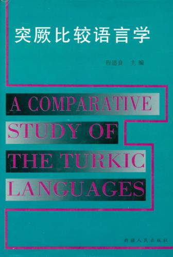 ﻿Cheng Shiliang 程适良 A Comparative Study of the Turkic Languages 突厥比较语言学