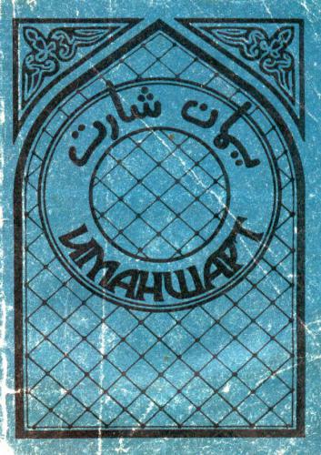 ﻿ایمانشارت: الفبای قرآن و شرایط ایمان