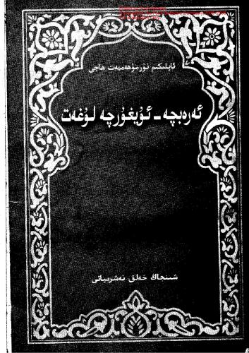 ﻿فرهنگ لغت عربی - اویغوری