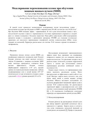 ﻿شبیه سازی اختلاط فیلم تحت تابش پرتو یونی با توان بالا (HIB).