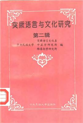 ﻿Фан Юань Fāng Yuán Fangyuan (مسئول سردبیر). مطالعات زبان و فرهنگ ترکی (سری دوم). تحقیق در مورد زبان ها و فرهنگ های ترکی، شماره 2