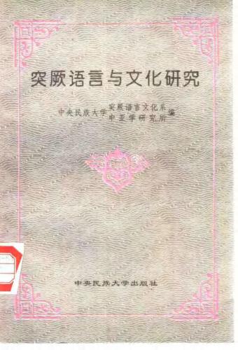 ﻿Фан Юань Fāng Yuán Fangyuan (ویراستار مسئول). تحقیق در مورد زبان و فرهنگ ترکی (سری اول و دوم). تحقیق در مورد زبان ها و فرهنگ های ترکی، شماره 1، 2