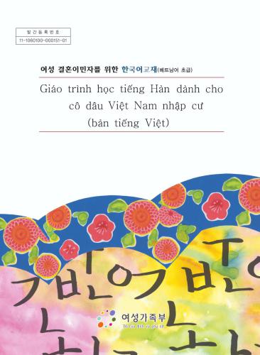 ﻿کتاب درسی زبان کره ای برای مهاجران زن از طریق ازدواج (سطح مبتدی) - ویتنامی