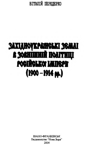 ﻿سرزمین های اوکراین غربی در سیاست خارجی امپراتوری روسیه (1900-1914)