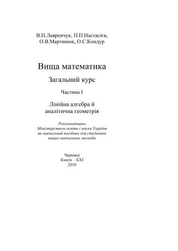 ﻿ریاضیات عالیه دوره عمومی. قسمت 1. جبر خطی و هندسه تحلیلی