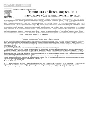 ﻿مقاومت در برابر فرسایش مواد مقاوم در برابر حرارت تابش شده با پرتو یونی