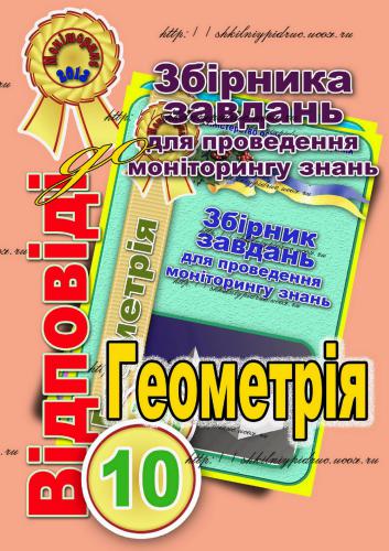 ﻿پاسخ به مجموعه وظایف نظارت بر دانش. پایه 10. هندسه