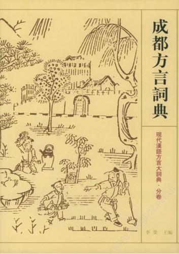 ﻿Словарь диалекта города Чэнду 成都方言詞典