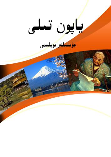 ﻿Yapon tili jümliler toplimi ژاپنی: جمله