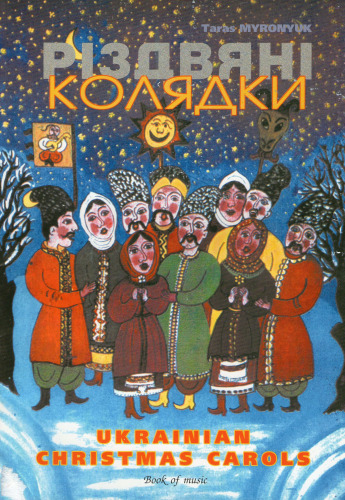 ﻿سرودها و سرودهای کریسمس. (برای گروه کر مختلط)