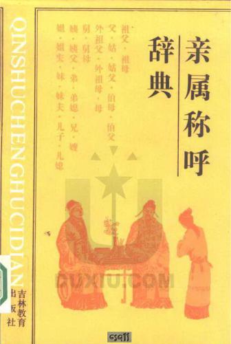 ﻿Словарь терминов родства 亲属称呼辞典