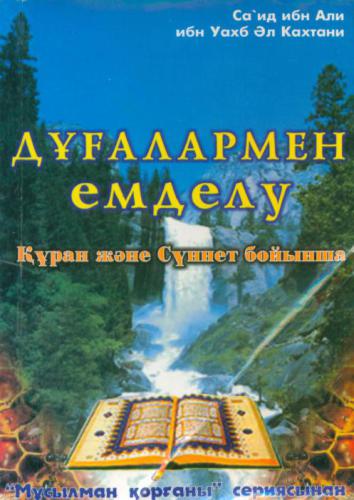 ﻿شفا با نماز (از نظر قرآن و سنت)