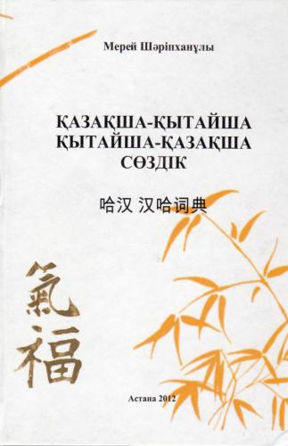 ﻿فرهنگ لغت قزاق-چینی، چینی-قزاقستانی 哈汉、汉哈识识