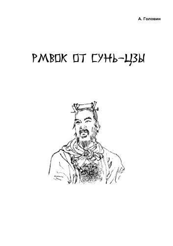 ﻿PMBOK از Sun Tzu. هنر مدیریت پروژه