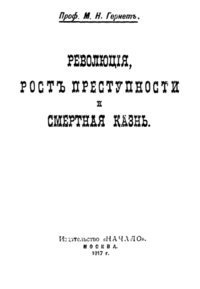 ﻿انقلاب، افزایش جنایت و مجازات اعدام