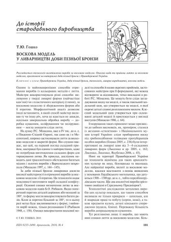 ﻿یک مدل مومی در ریخته گری اواخر عصر برنز