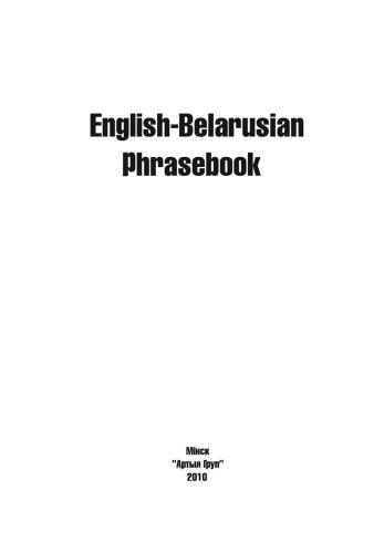 ﻿کتاب عبارات انگلیسی - بلاروسی