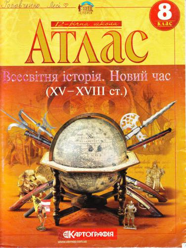 ﻿نقشه اطلس. تاریخ جهان. زمان جدید (قرن XV-XVIII). کلاس هشتم