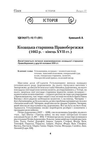 ﻿سرکارگر قزاق کرانه راست (1665 - پایان قرن هفدهم)