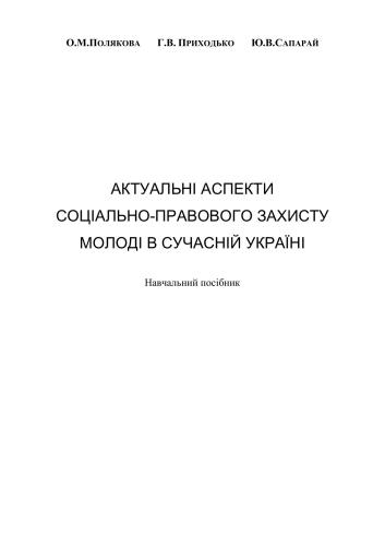 ﻿جنبه های فعلی حمایت اجتماعی و قانونی از جوانان در اوکراین مدرن