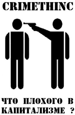 ﻿جنایتکار. گروه سابق کارگران مشکل سرمایه داری چیست؟