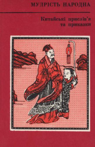 ﻿ضرب المثل ها و ضرب المثل های چینی