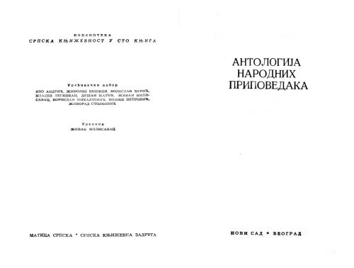 ﻿گلچین داستان های عامیانه صربستان. قسمت 1 / گلچین داستان های عامیانه صربستان. 1 قسمت