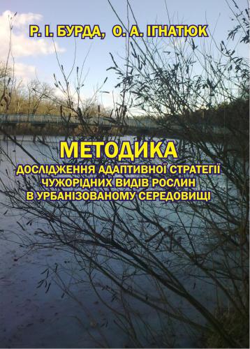 ﻿روش‌های تحقیق استراتژی تطبیقی ​​گونه‌های گیاهی بیگانه در یک محیط شهری