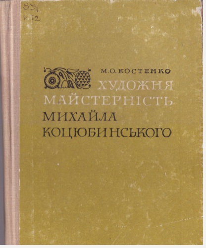 ﻿مهارت هنری M. Kotsyubynskyi