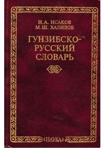 ﻿فرهنگ لغت گونزیب-روسی