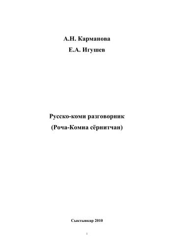 ﻿عبارات روسی-کومی (Rocha-Komia Sernitchan)