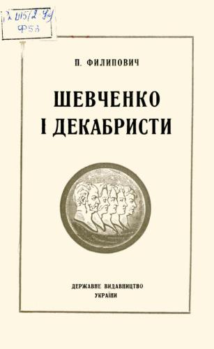 ﻿شوچنکو و دمبریست ها