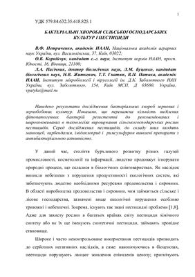 ﻿بیماری های باکتریایی گیاهان کشاورزی و آفت کش ها