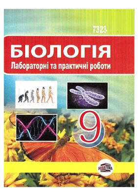 ﻿زیست شناسی. کارهای آزمایشگاهی و عملی. درجه 9
