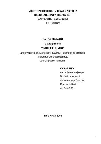 ﻿بیوژئوشیمی: دوره سخنرانی