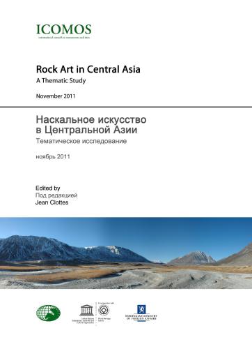 ﻿هنر صخره ای در آسیای مرکزی یک مطالعه موضوعی / Наскальное искусство в Центральной Азии. Тематическое исследование. ایکوموس / ИКОМОС