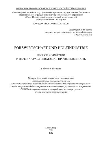 ﻿جنگلداری و صنعت چوب. Лесное хозяйство و деревообрабатывающая промышленность