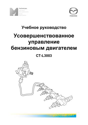 ﻿مزدا. مدیریت پیشرفته موتور بنزینی