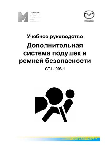 ﻿مزدا. سیستم اضافی بالش و کمربند ایمنی