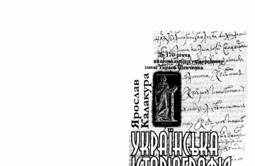 ﻿تاریخ نگاری اوکراینی: دوره سخنرانی