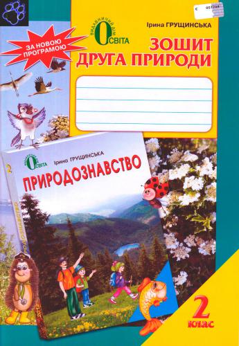 ﻿دفترچه یادداشت دوست طبیعت. کلاس 2