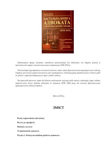﻿کتاب میز یک وکیل در پرونده جنایی (KPC 2012). کار مشاوره وکیل. یک وکیل در یک محاکمه جنایی. ویژگی های حفاظت در دسته های خاصی از موارد