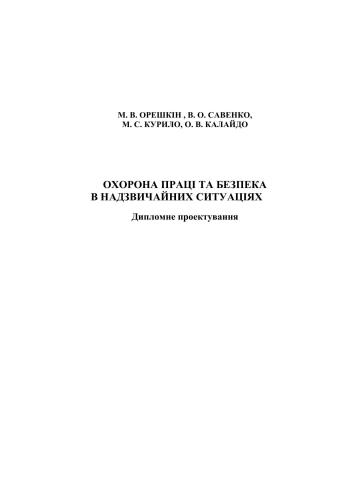 ﻿ایمنی و بهداشت شغلی در شرایط اضطراری. طراحی دیپلم
