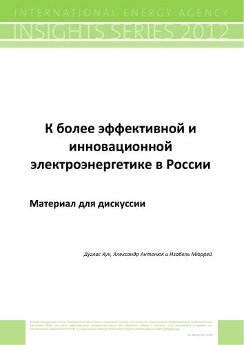 ﻿به سوی یک صنعت برق کارآمدتر و نوآورانه در روسیه