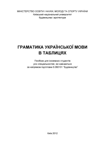 ﻿گرامر زبان اوکراینی در جداول