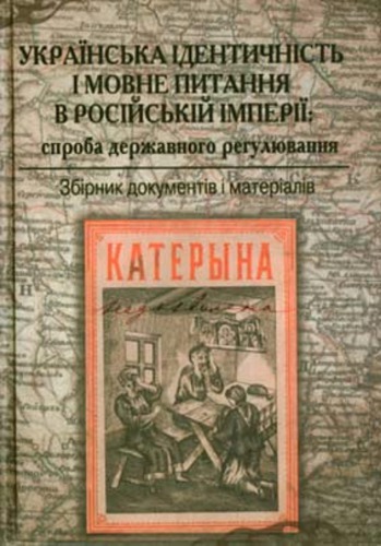 ﻿هویت اوکراینی و مسئله زبان در امپراتوری روسیه: تلاش برای تنظیم دولتی (1847-1914)